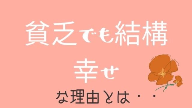 貧乏でも案外 幸せ 固定観念を捨て 自由に楽しもう アラフィフ主婦ブログ アラフィーナ 貧乏でも案外 幸せ 固定観念を捨て 自由に楽しもう アラフィフ主婦ブログ アラフィーナ