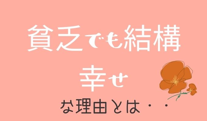 貧乏でも案外 幸せ 固定観念を捨て 自由に楽しもう 巣ごもりアニス