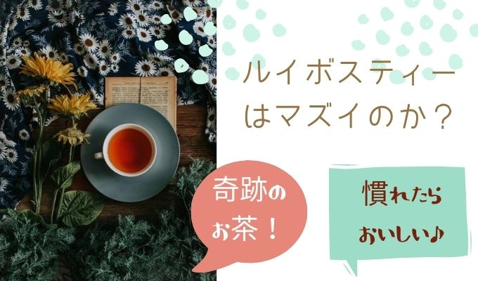 ルイボスティーはまずい 続けて飲んでいれば美味しくなるよ 巣ごもりアニス ルイボスティーはまずい 続けて飲んでいれば美味しくなるよ 巣ごもりアニス