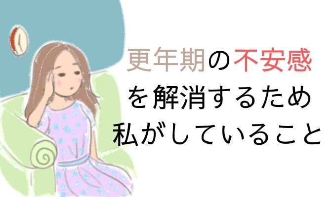 不安やイライラを解消するために私がしていること10個 多方面から調整中 アラフィフ主婦ブログ アラフィーナ 不安やイライラを解消するために私がしていること10個 多方面から調整中 アラフィフ主婦ブログ アラフィーナ