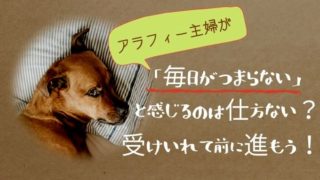 40代50代の 趣味がない 主婦にお勧め 家の中でできる趣味15選 アラフィフ主婦ブログ アラフィーナ