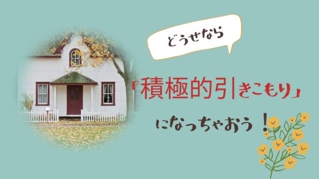 引きこもりたい主婦に提案したい 積極的引きこもり を楽しもう アラフィフ主婦ブログ アラフィーナ 引きこもりたい主婦に提案したい 積極的引きこもり を楽しもう アラフィフ主婦ブログ アラフィーナ