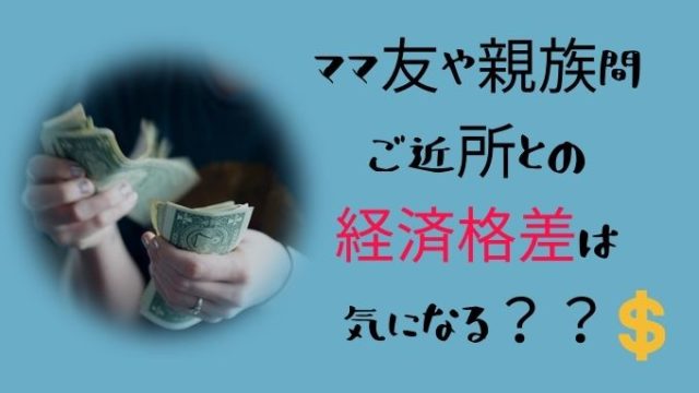 ママ友や親族間 ご近所との経済格差は辛い 低所得者はどう付き合っていく アラフィフ主婦ブログ アラフィーナ
