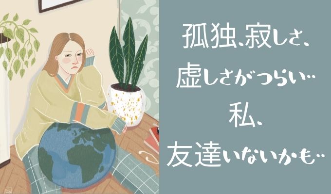 40代 50代主婦が感じる強烈な孤独感 虚しさ 私 友達いないかも 巣ごもり主婦アニス