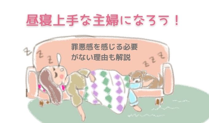 昼寝上手な主婦になろう 罪悪感を感じる必要がない理由も解説 アラフィフ主婦ブログ アラフィーナ