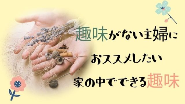 主婦 50 代 ブログ