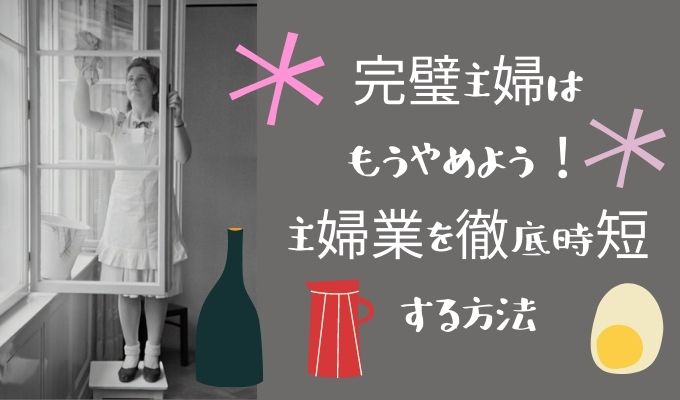 完璧主婦はもうやめよう 家事を徹底時短して一人時間を満喫する方法 アラフィフ主婦ブログ アラフィーナ