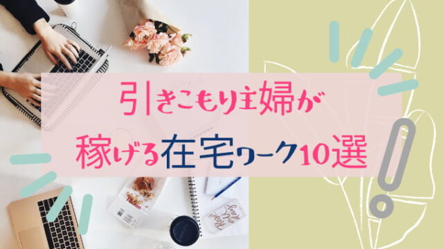 引きこもりたい主婦に提案したい 積極的引きこもり を楽しもう アラフィフ主婦ブログ アラフィーナ 引きこもりたい主婦に提案したい 積極的引きこもり を楽しもう アラフィフ主婦ブログ アラフィーナ