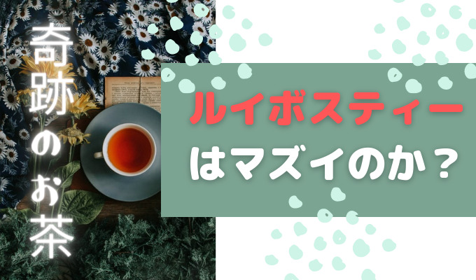 ルイボスティーはまずい 続けて飲んでいれば美味しくなるよ 巣ごもり主婦アニス