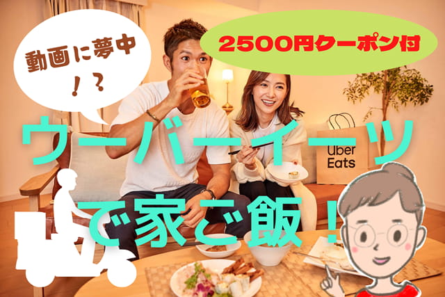 ウーバーイーツの頼み方、配達料などを解説！初回2500円クーポンを使っ 