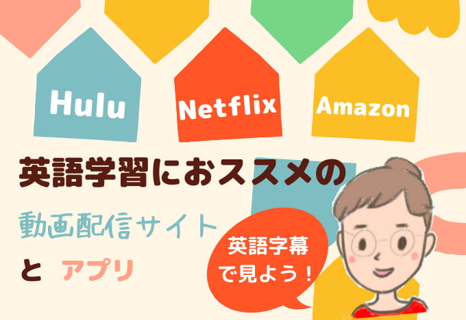 英語学習を映画や海外ドラマでしたい時に英語字幕を表示する方法 Hulu Netflix Amazonなどの動画配信サービス 巣ごもり主婦アニス
