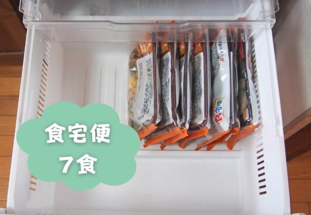 食宅便の冷凍弁当を冷凍庫に入れた